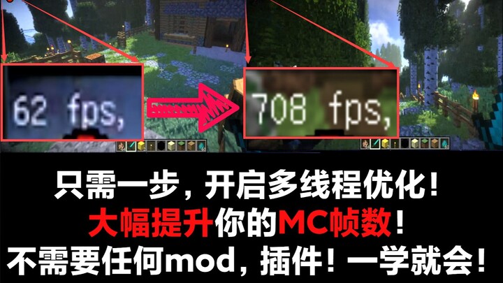 [MC/Pro Tip] Boost Your Game’s FPS in One Simple Step! Start Multi-threading Optimization for MC For