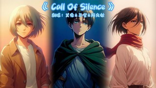 【艾伦&三笠&阿尔敏】翻唱《Call of silence》