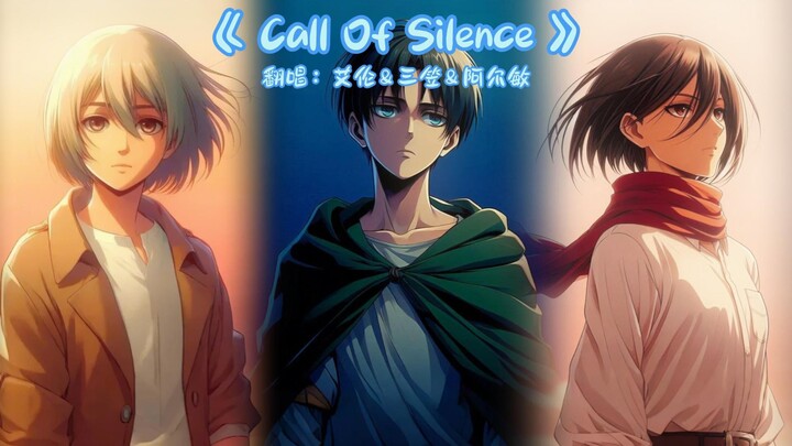 【艾伦&三笠&阿尔敏】翻唱《Call of silence》