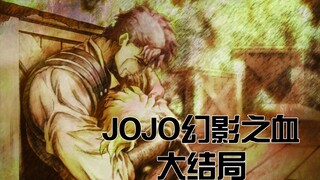 看完结局，才能明白乔纳森的温柔，jojo幻影之血09