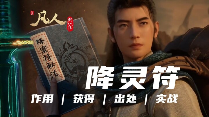 降灵符：天符门的三大灵符之一，除了韩立，真没几个能炼制