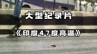 الوثائقي الضخم «الهند تحت حرارة 47 درجة» لا يمكن تصوره، عربات الترام في الهند ستصبح حارة لدرجة أنها 
