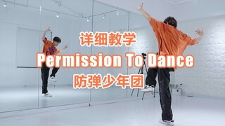 【详细教学】简单的律动？？防弹少年团-Permission To Dance【副歌+结尾精华版】