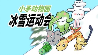 【小矛动物园】小动物们的冬季运动教学