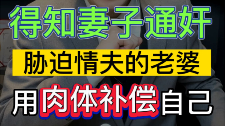 Biết vợ ngoại tình, ép buộc vợ của nhân tình phải dùng thân xác để bù đắp cho mình #hôn_nhân_gia_đìn