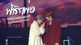 [Fancam] ฟ้ารักพ่อ - ZeeNunew NetJames Maxnat TutorYim | ZeeNunew Focus #DMDLAND2CONCERT