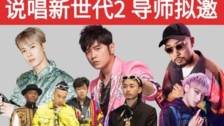 Thế hệ mới của rap 2: Các cố vấn dự kiến mời Châu Kiệt Luân/Ngô Diệc Phàm/Hot Dog/Kẻ sát nhân mẫu gi