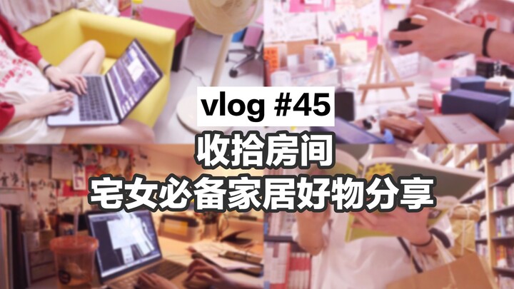【Vlog อยู่บ้าน #45】Vlog คนตกงาน | จัดห้องให้เป็นระเบียบ | แชร์ของใช้ในบ้านที่สาวอยู่บ้านต้องมี!