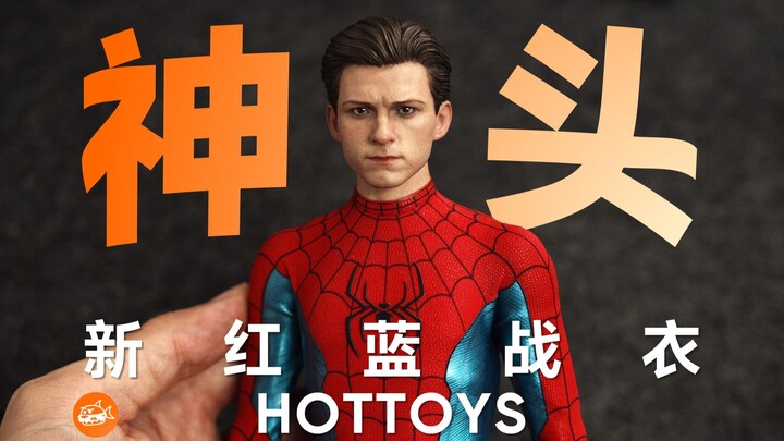 神头水准！HT蜘蛛侠新红蓝战衣 开箱分享 HotToys 蜘蛛侠 英雄无归 荷兰弟 圣诞战衣