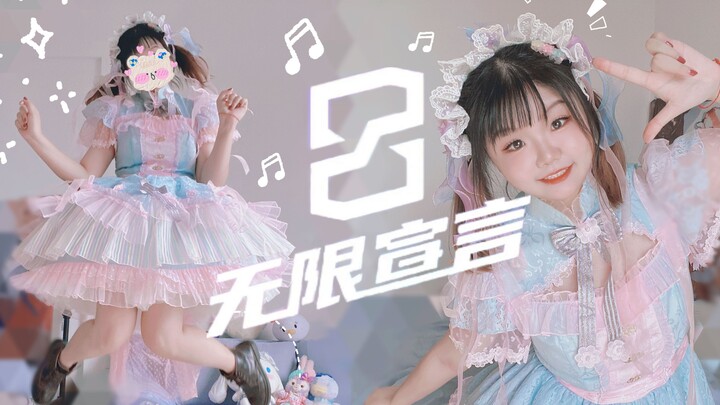 是你心中的甜系小偶像吗？高质量自唱跳合作曲融化你的心♥无限宣言♥【璎珞×皮蛋】