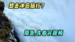 有了这份冰岛攻略，就差找人陪你出发！