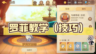 Tom and Jerry mobile game: Luo Fei’s teaching (skills), there must be some skills you don’t know.