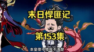 第153集：末日第一百五十四天，神力大陆御神族