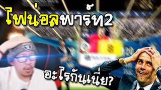 จอนพาเจ๊ง การ์ด BWC ลุ้น+8 พาร์ท2 (มายังไงเนี่ย?) - FC Online