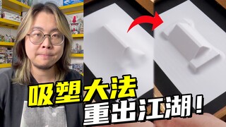 做零件只要一瞬间？吸塑大法其实很简单！