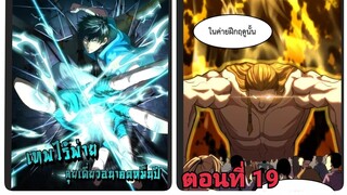 (พากย์ มังงะ)เทพไร้พ่าย ลุยเดียวอนาคตหมื่นปี ตอนที่ 19