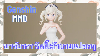 [เก็นชิน MMD] บาร์บารา วันนี้เจ้านายแปลกๆ