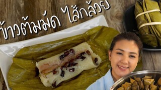 ข้าวต้มมัด สูตรอร่อยไม่เหมือนใคร ใส่มะพร้าวอ่อน กล้วย ถั่วดำ หอมมาก ทำอาหารง่ายๆ ครัวพิศพิไล