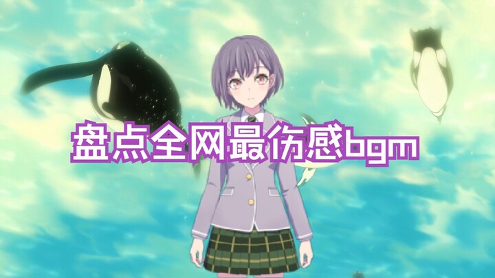 【真不骗人】🐧盘点全网最伤感bgm