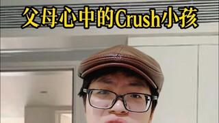 父母心中的Crush小孩