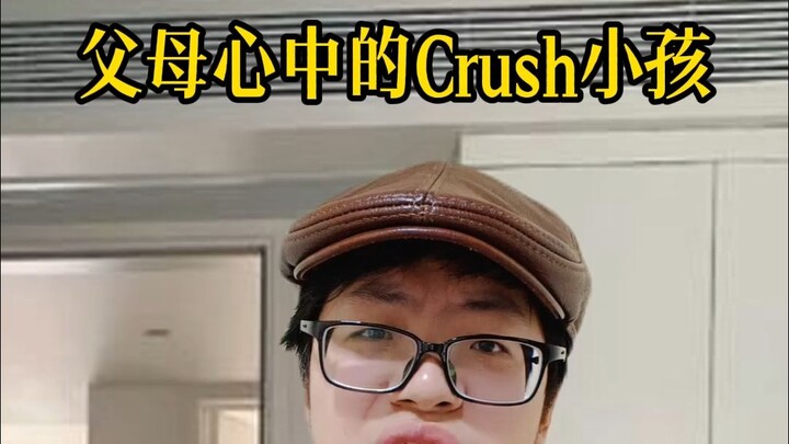 父母心中的Crush小孩