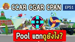 CCAR CPAN CGAR เลือกเกมไหนดีนะ?? สอนวิธีดู Reward Pool แบบง่ายๆ Cryptocity Metaverse [NFT Game EP51]