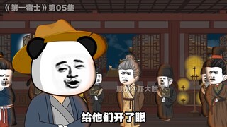 第一毒士05集：赛贾诩的小伙再次出计！