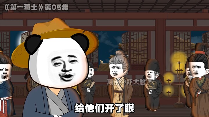 第一毒士05集：赛贾诩的小伙再次出计！