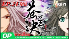 Cang Lan Jue ของรักของข้า ตอนที่ 24จบ พากย์ไทย