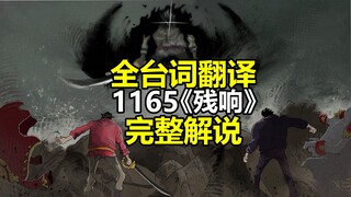海贼王1165话全台词完整解说（高清日语原文翻译）神之谷事件终结！