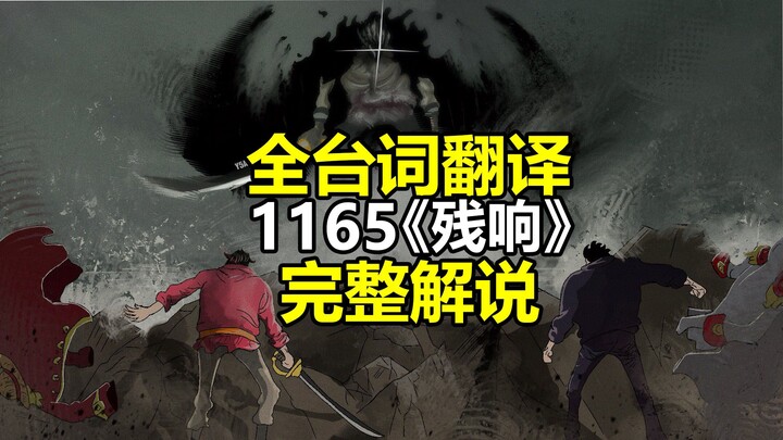 海贼王1165话全台词完整解说（高清日语原文翻译）神之谷事件终结！