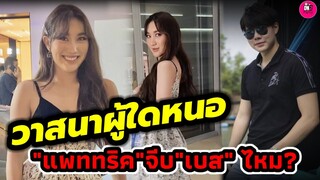 วาสนาผู้ใดหนอ! "เบส คำสิงห์" ตอบแบบนี้"แพททริค" จีบไหม ลั่น! เค้าน่ารัก #เบสรักษ์วนีย์ #แพททริค