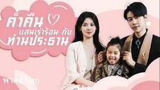 ค่ําคืนแสนเร่าร้อนกับประธานบริษัท
