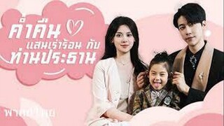 ค่ําคืนแสนเร่าร้อนกับประธานบริษัท