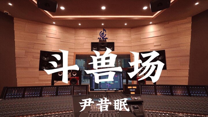 Yin Ximian's "Colosseum" — Listen Loudly in a Million-Dollar Recording Studio