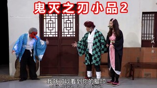 鬼灭之刃_小品2