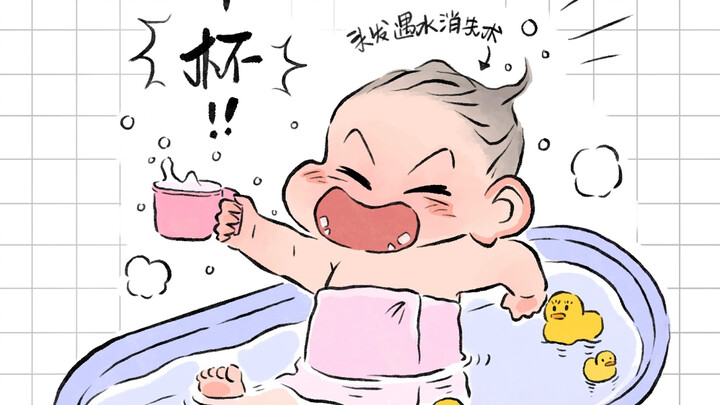洗澡是最快乐的时光