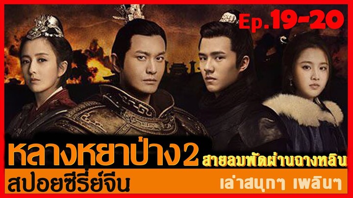 หลางหยาป่าง ซีซั่น 2 [สายลมพัดผ่านฉางหลิน]  สปอยซีรี่ย์  Ep.19-20