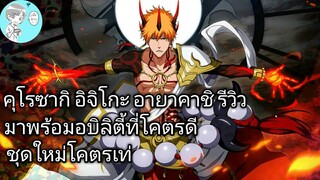 Bleach Brave Souls ไทย คุโรซากิ อิจิโกะ รีวิว (อายาคาชิโซไซตี้)