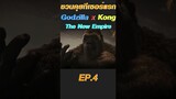 ชวนคุยทีเซอร์แรก Godzilla x Kong  The New Empire