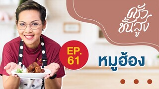 ครัวชั้นสูง EP 61 หมูฮ้อง