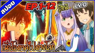 [สปอยอยิเมะ] เมื่อโอตาคุไปต่างโลก ตอนที่1-12 👑👾 (คลิปเดียวจบ!!)