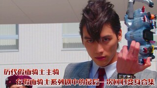 【4K】历代假面骑士主骑在假面骑士系列剧中的最后一次回归变身合集！