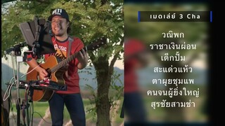 เมดเล่ย์สามช่า(เพื่อชีวิต) CoverVerSion TikpanaLive