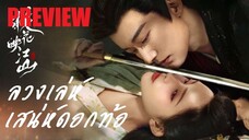 PREVIEW ❀ ลวงเล่ห์เสน่ห์ดอกท้อ (2025)
