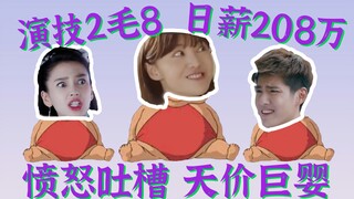 激情开麦 愤怒吐槽 天价片酬 粉丝护驾 流量为王