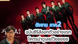 ถังซาน ภาค2 ฉบับซีรีส์ออกตัวอย่างแรก โคตรน่าดูเลยโว้ยยยยย