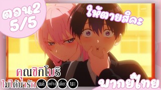 คุณชิกิโมริไม่ได้น่ารักแค่อย่างเดียวนะ ตอนที่ 2 (5/5) พากย์ไทย