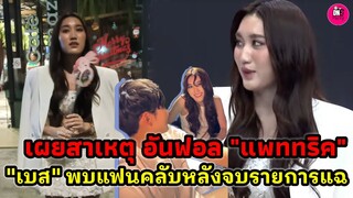 เผยแล้วสาเหตุแท้จริงอันฟอล "แพททริค" "เบส คำสิงห์" พบแฟนๆ หลังจบรายการแฉ #แพททริคเบส #เบสรักษ์วนีย์