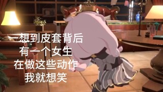 一想到皮套背后有一个女生在做这些动作我就想笑